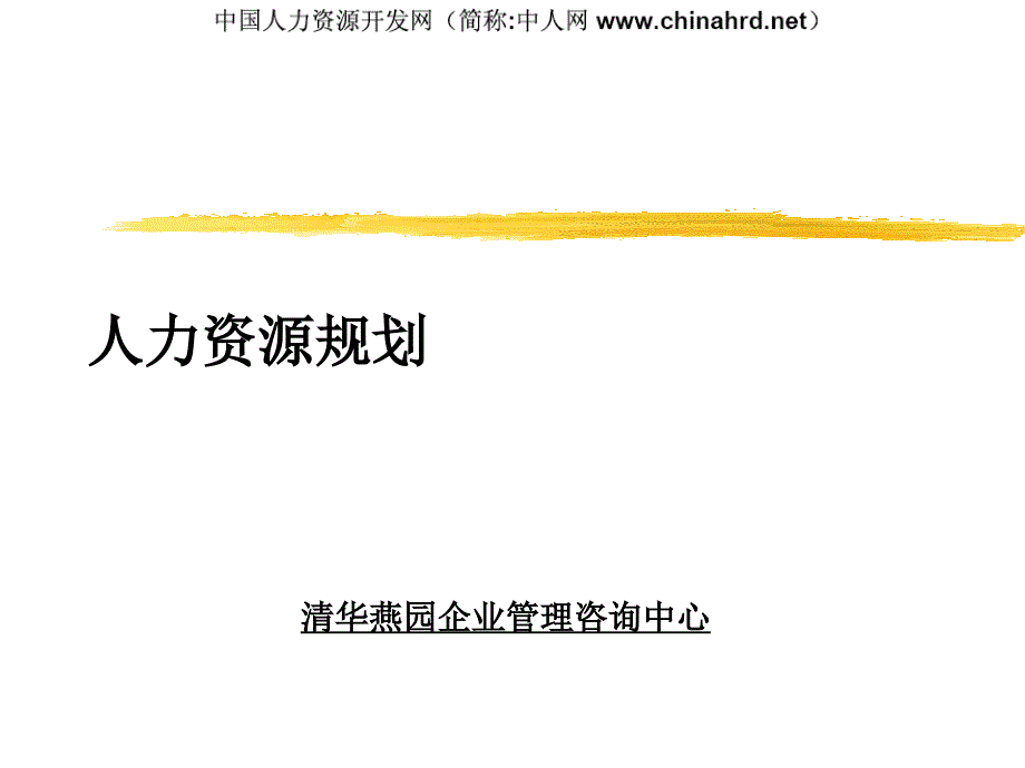 清华燕园企业管理咨询中心人力资源规划3_第1页