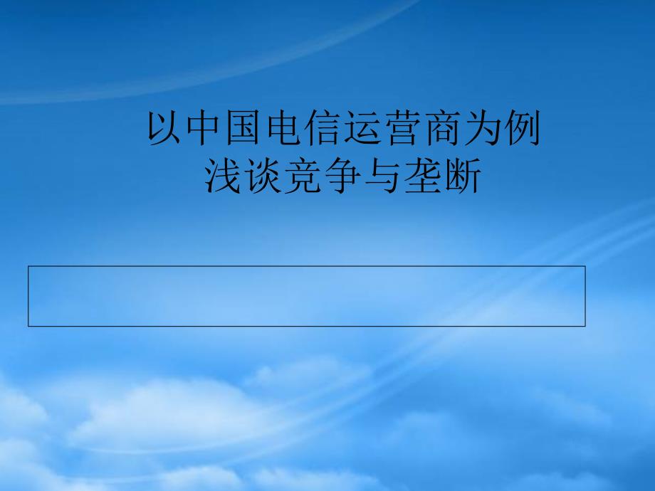 以中国电信运营商为例_第1页