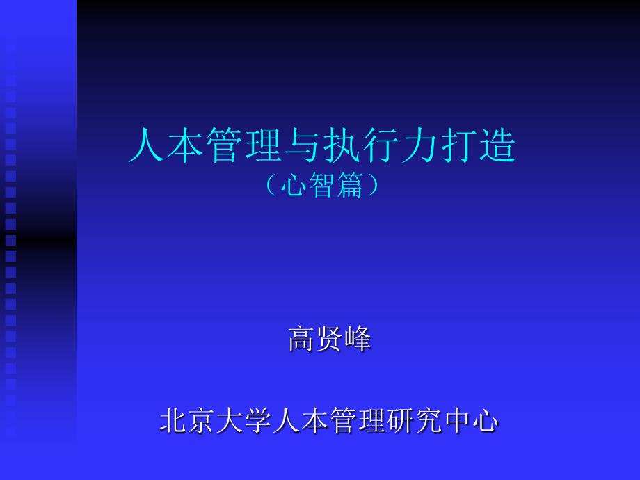 人本管理与执行力提升高贤峰_第1页