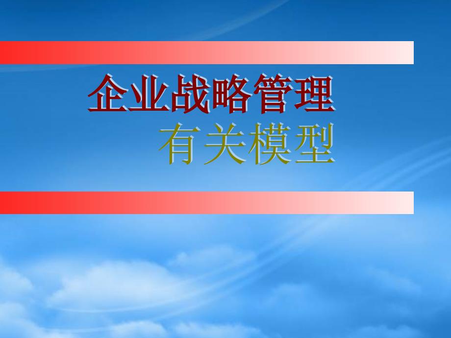 企业战略管理相关模型_第1页