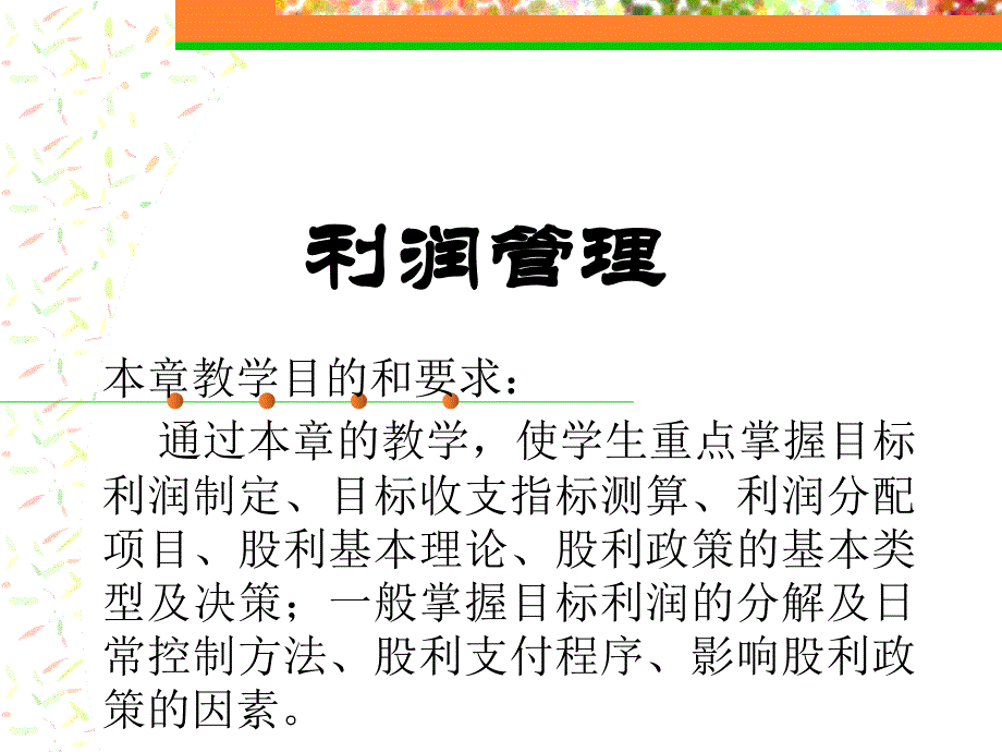 企业利润管理方案_第1页