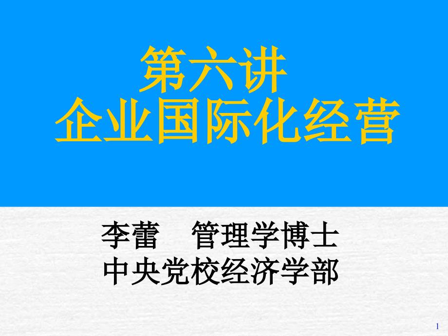 企业国际化经营的现状_第1页