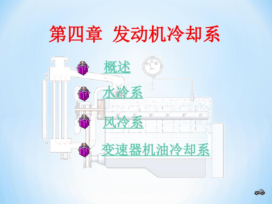 汽车冷却系统2_第1页