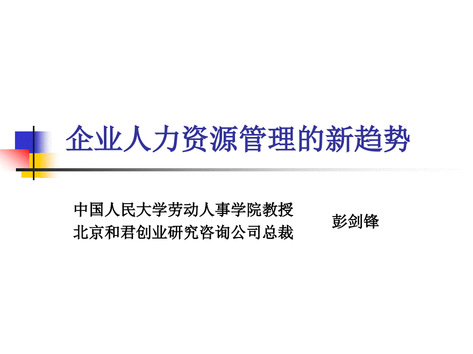 企业人力资源管理的新趋势_第1页