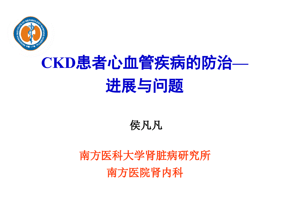 1-侯凡凡CKD-心血管疾病_第1页