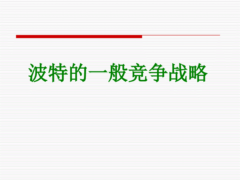 波特的般竞争战略_第1页