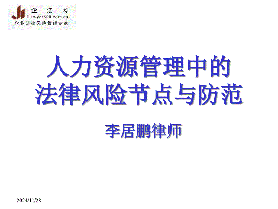 人力资源管理中的法律风险防范实务操作_第1页