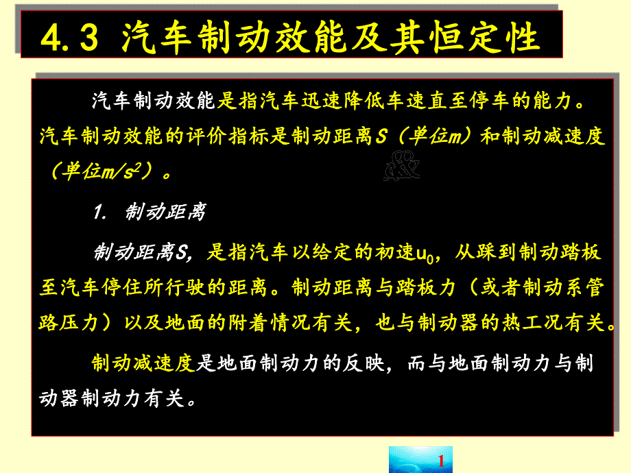 汽车制动效能及其恒定性_第1页