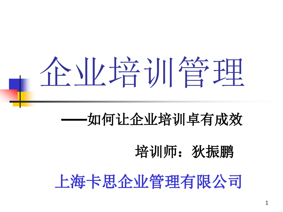 企业培训管理如何让企业培训卓有成效四_第1页