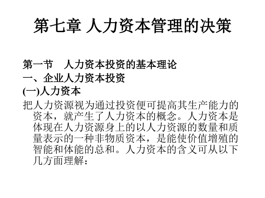 企业人力资本管理的决策_第1页