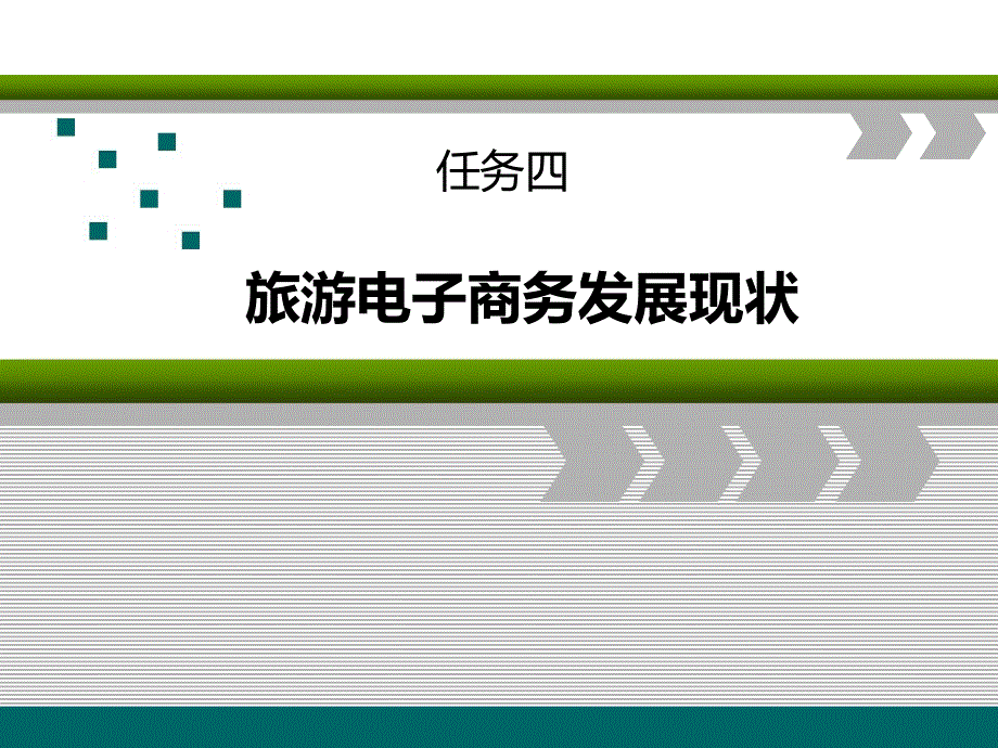 任务四旅游电子商务的发展状况_第1页