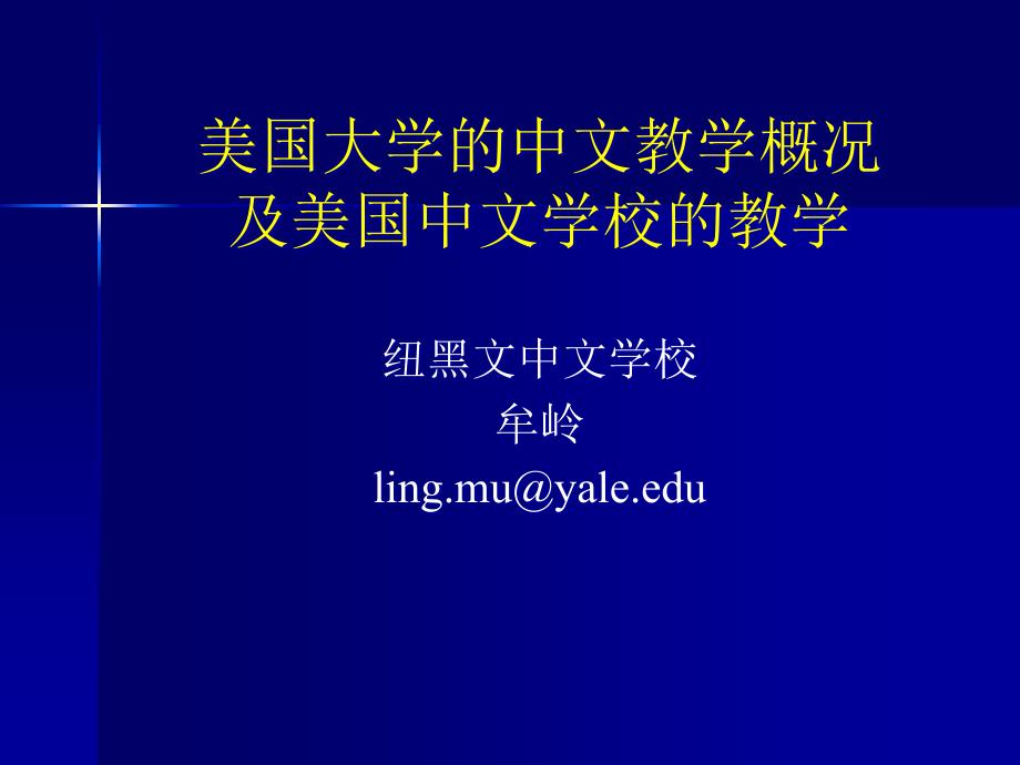 从耶鲁大学的中文项目的变化看对外汉语教学的走向_第1页