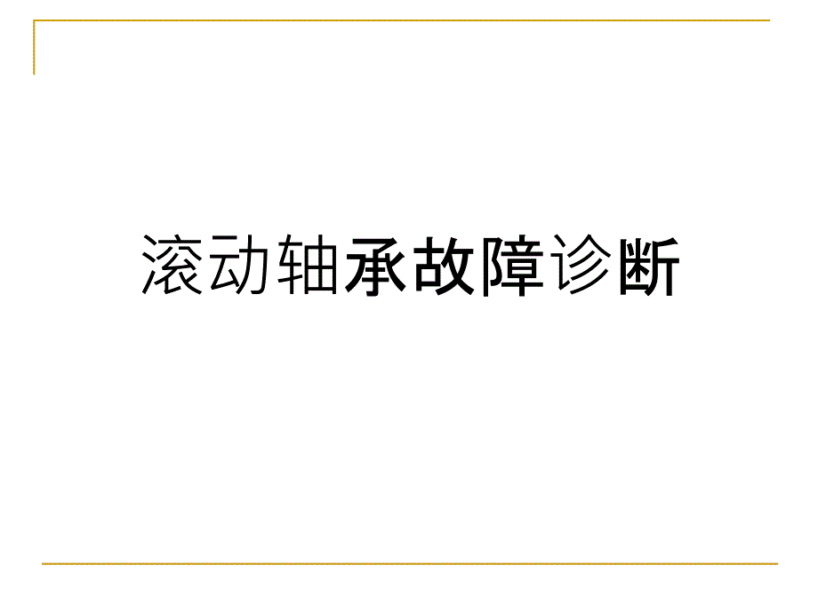 滚动轴承故障及其诊断方法_第1页