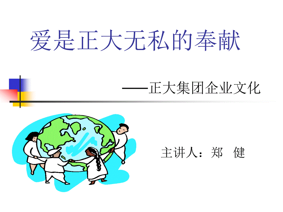 正大集团的企业文化_第1页