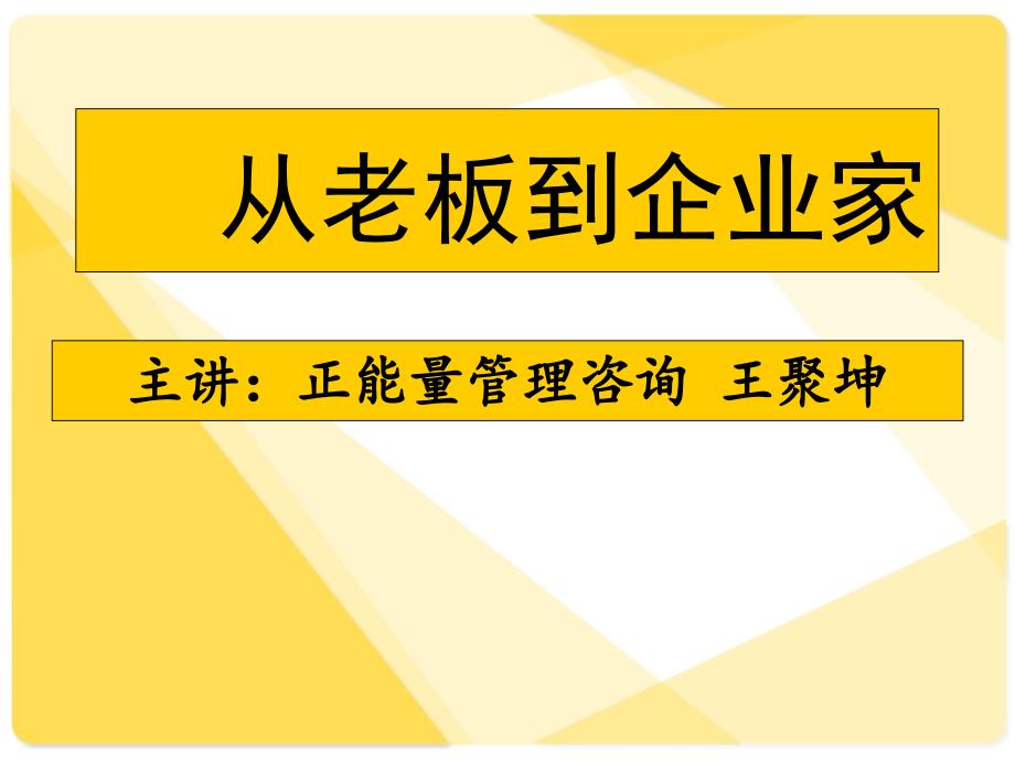 从老板到企业家讲义_第1页