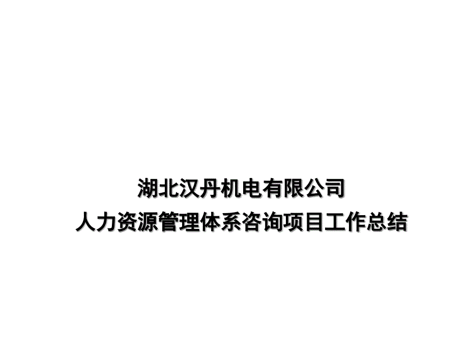 人力资源管理体系项目工作总结_第1页