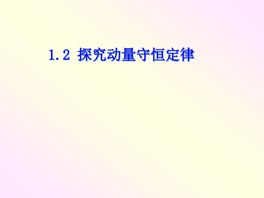 1.2探究動量守恒定律課件_第1頁