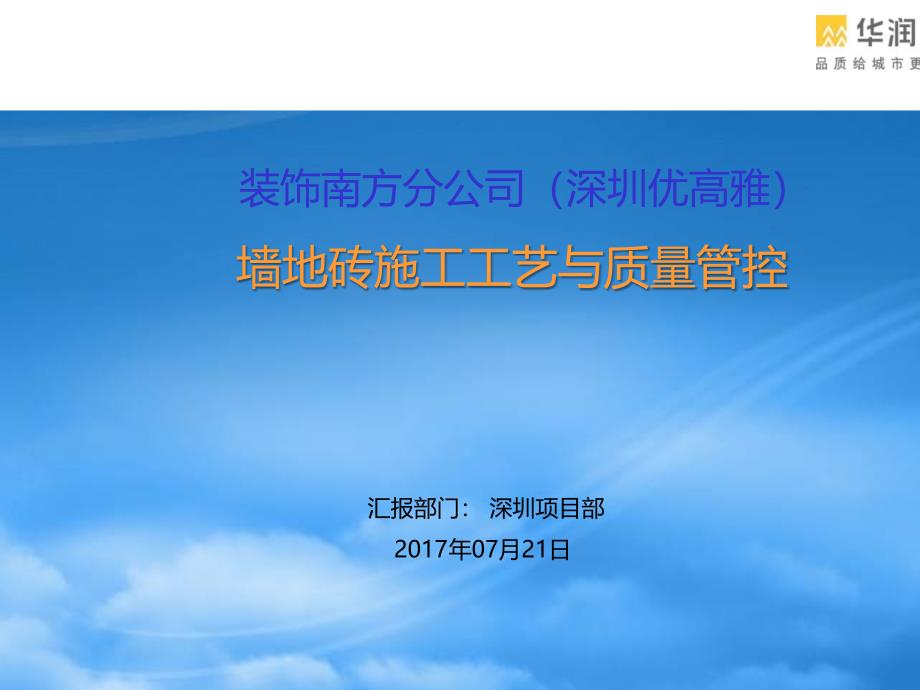 深圳项目部墙地砖施工工艺与质量管控更新_第1页