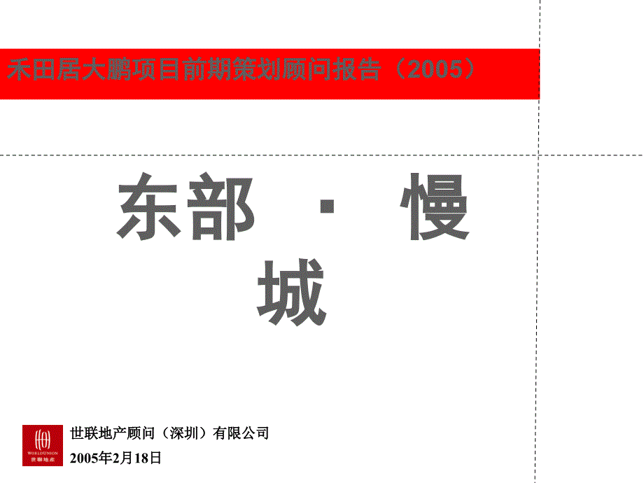 深圳东部慢城禾田居大鹏项目前期策划顾问报告_第1页