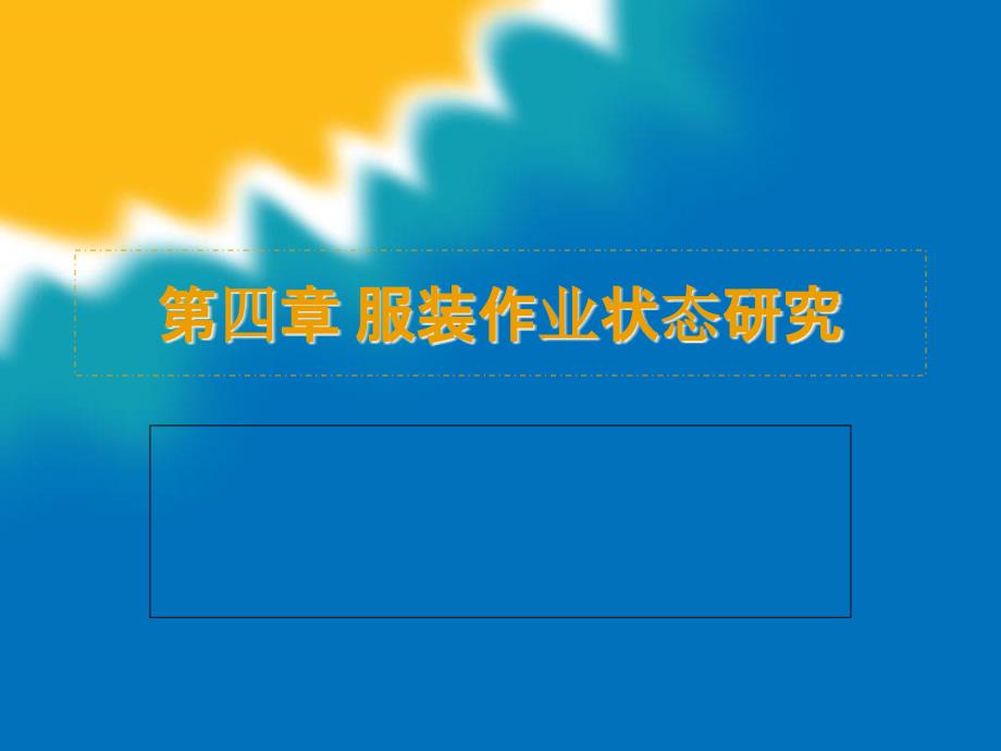 浙江凯喜雅华开服装有限公司服装生产管理培训_第1页