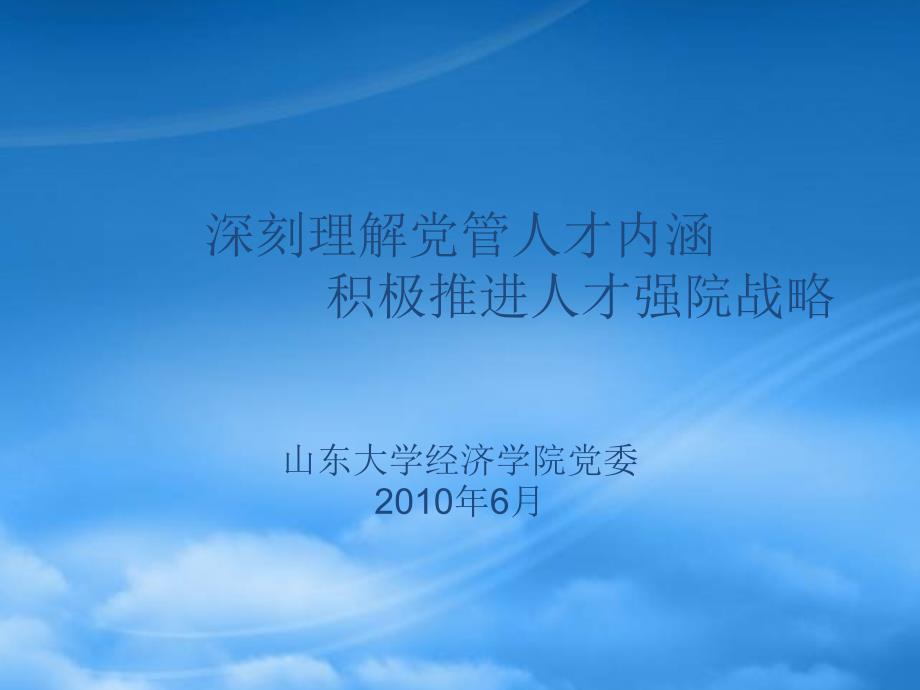 深刻理解党管人才内涵积极推进人才强院战略_第1页