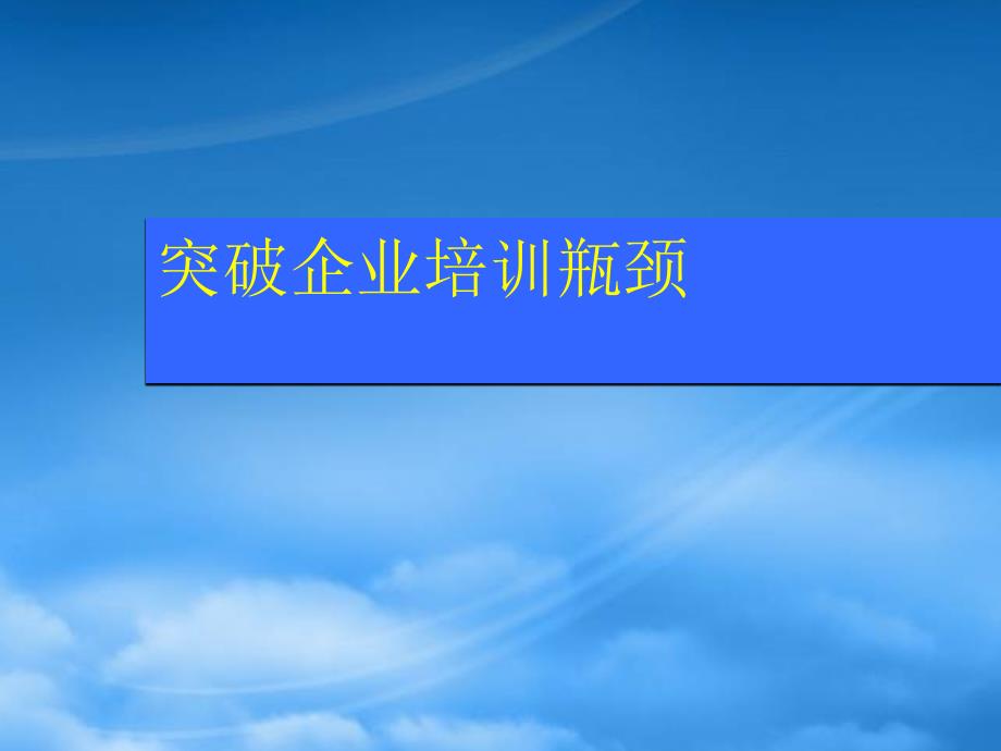 企业年度培训的瓶颈_第1页