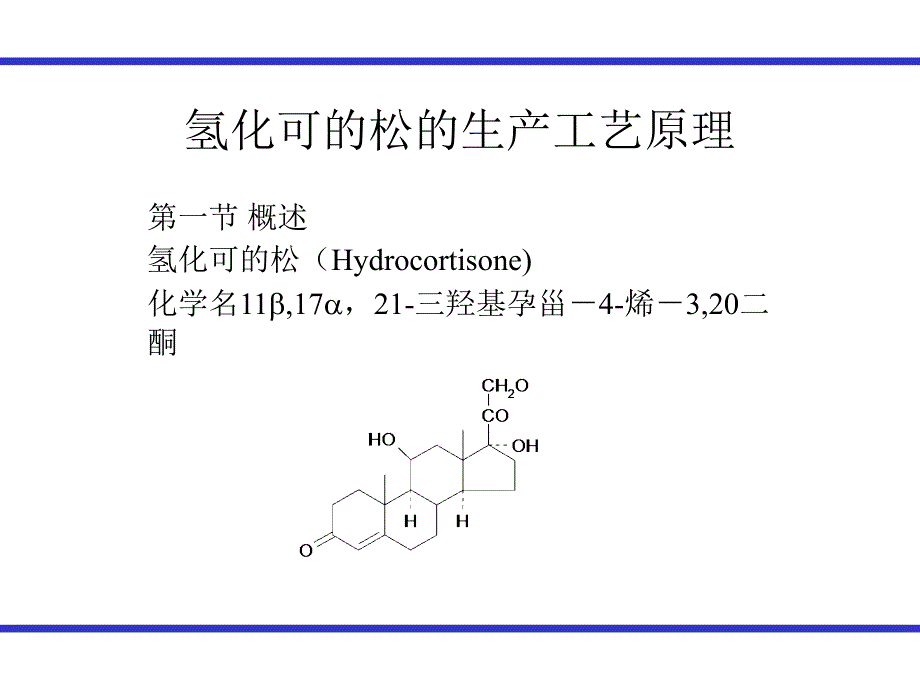 氢化可的松的生产工艺原理_第1页