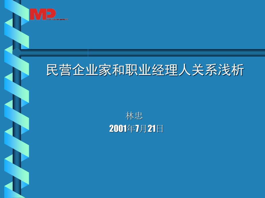 民营企业家与职业经理人关系_第1页