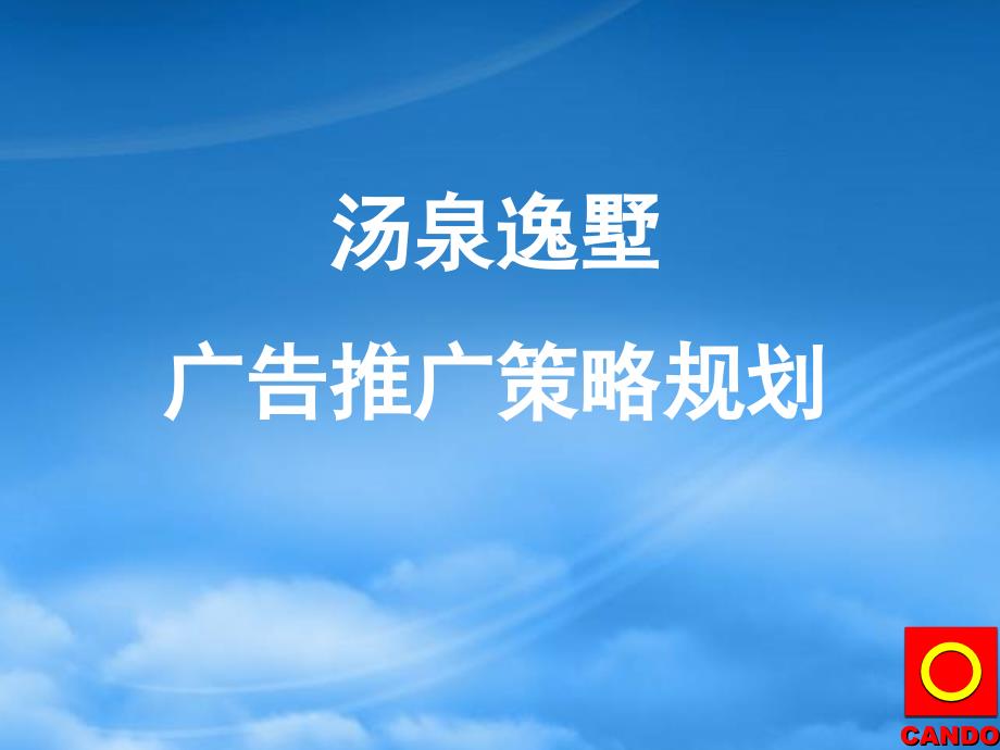 汤泉逸墅广告推广策略规划9.25_第1页