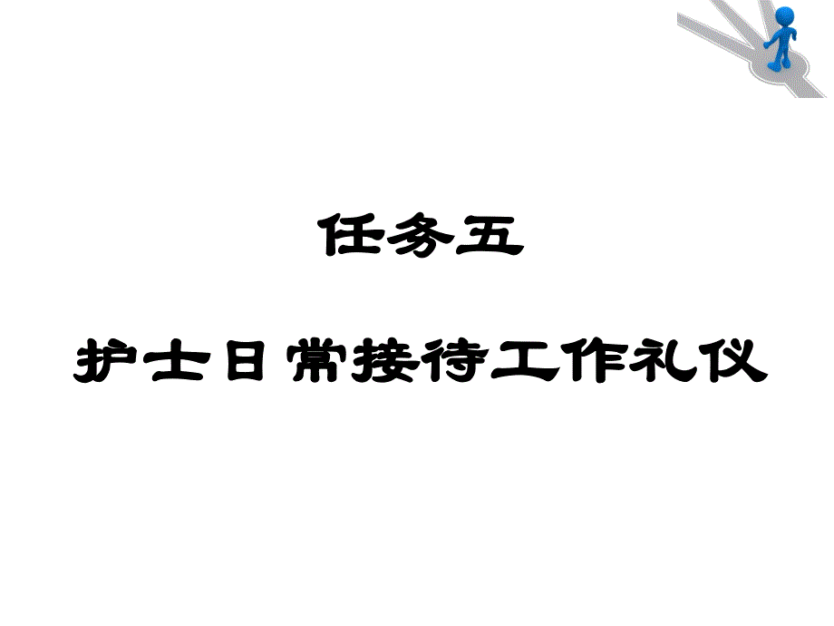 任务五护士日常工作礼仪接待_第1页