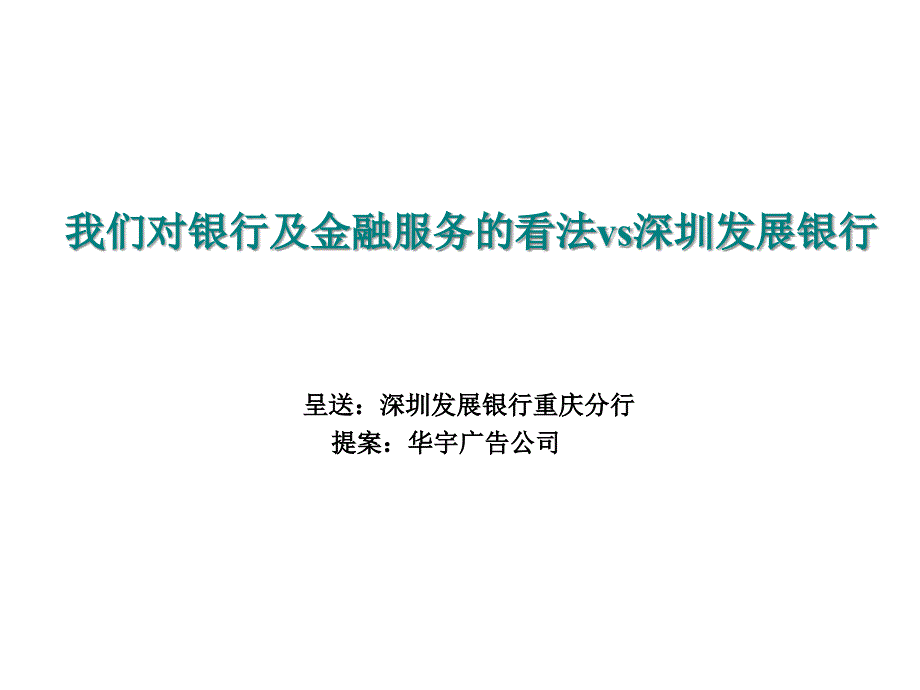 深发展重庆推广提案_第1页