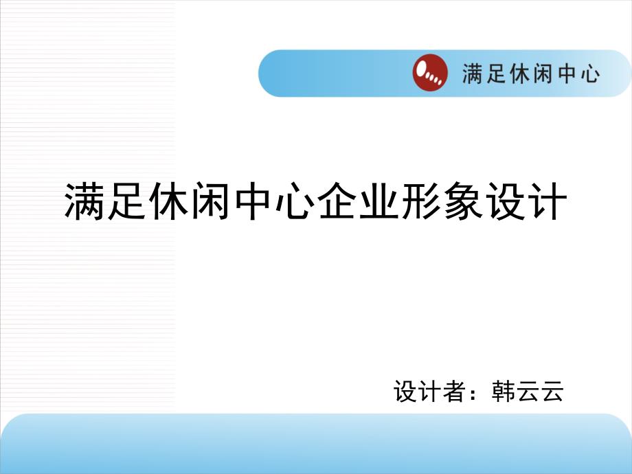 满足休闲中心企业形象设计_第1页