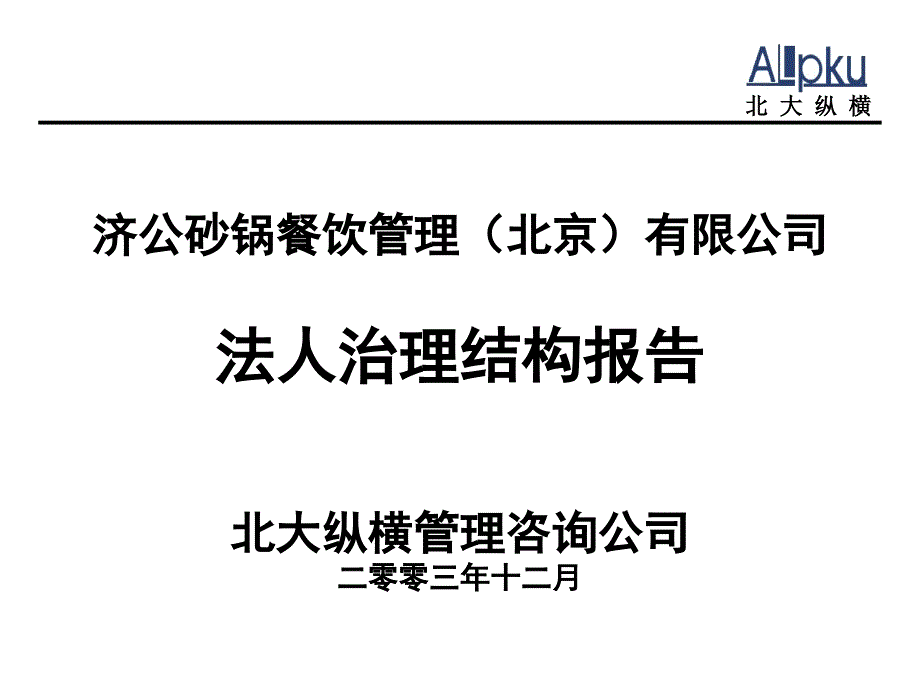 济公砂锅餐饮法人治理结构报告_第1页