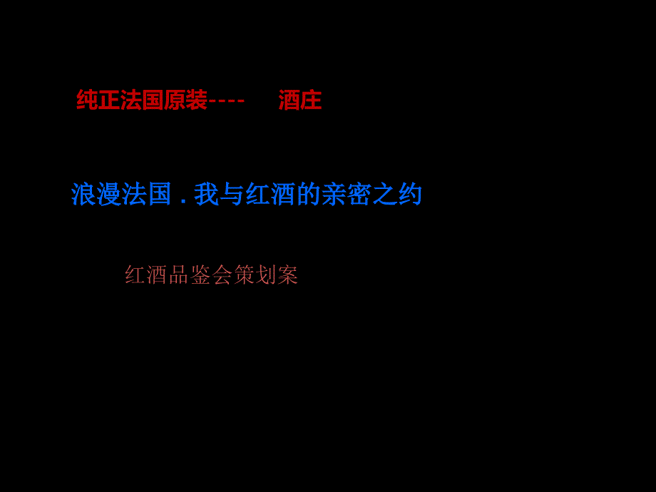 法国品牌红酒品鉴会活动策划方案_第1页