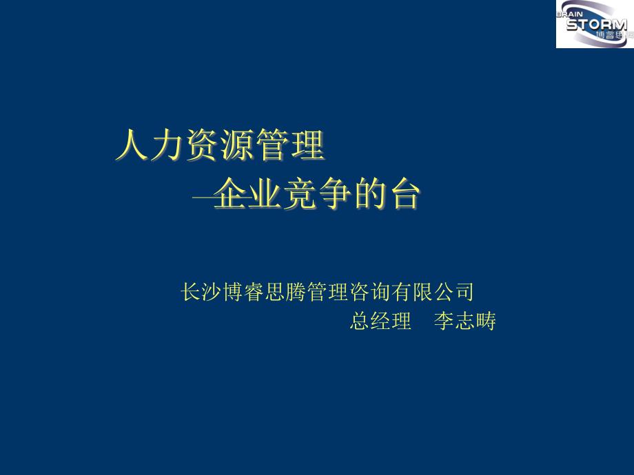 人力资源管理之企业竞争的K台_第1页