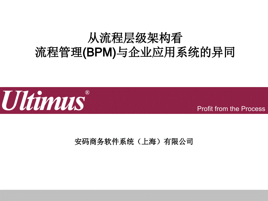 从流程层级架构看流程管理BM与企业应用系统的异同_第1页