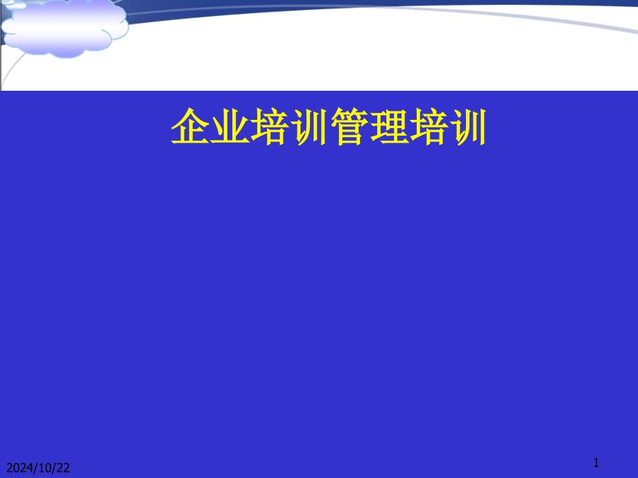 企業(yè)培訓(xùn)管理培訓(xùn)_第1頁