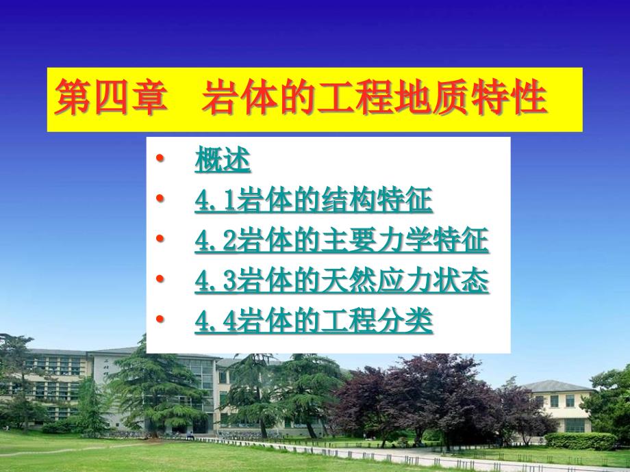 河海大学工程地质第四章_第1页