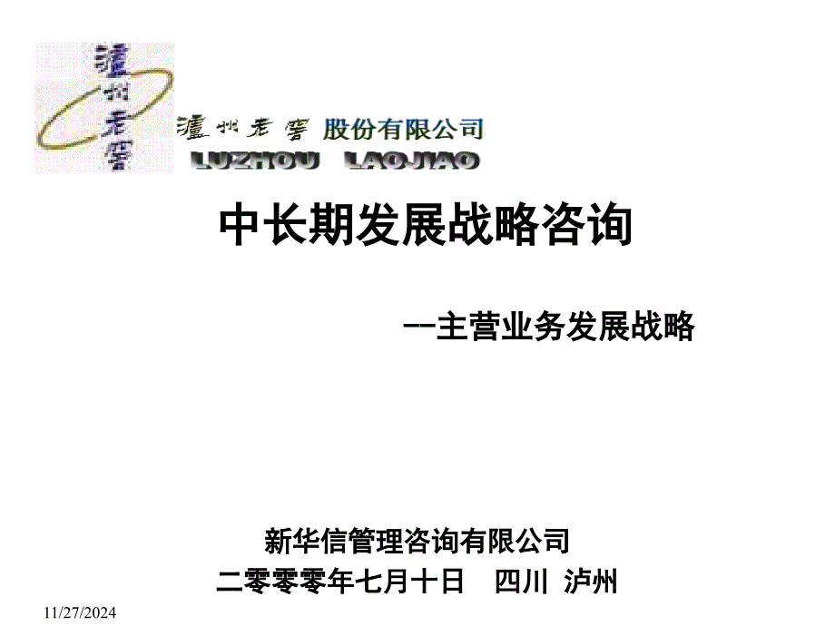 泸洲老窖中长期发展战略方案_第1页