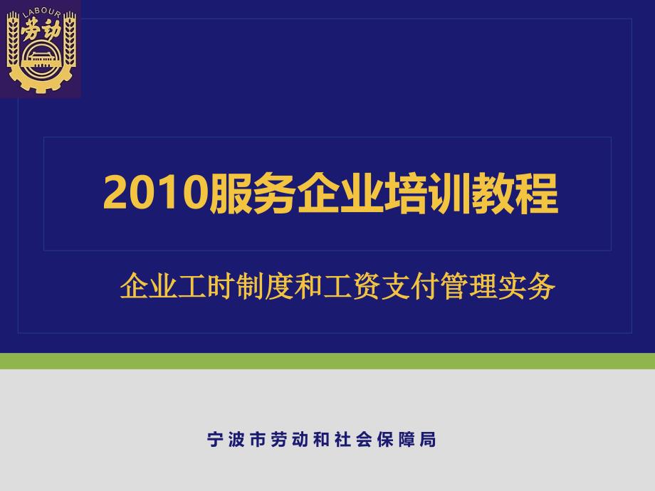 企业工时制度和工资支付管理实务_第1页