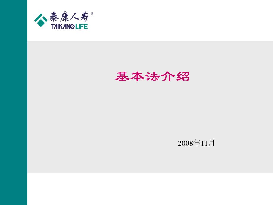 泰康人寿新人基本法_第1页