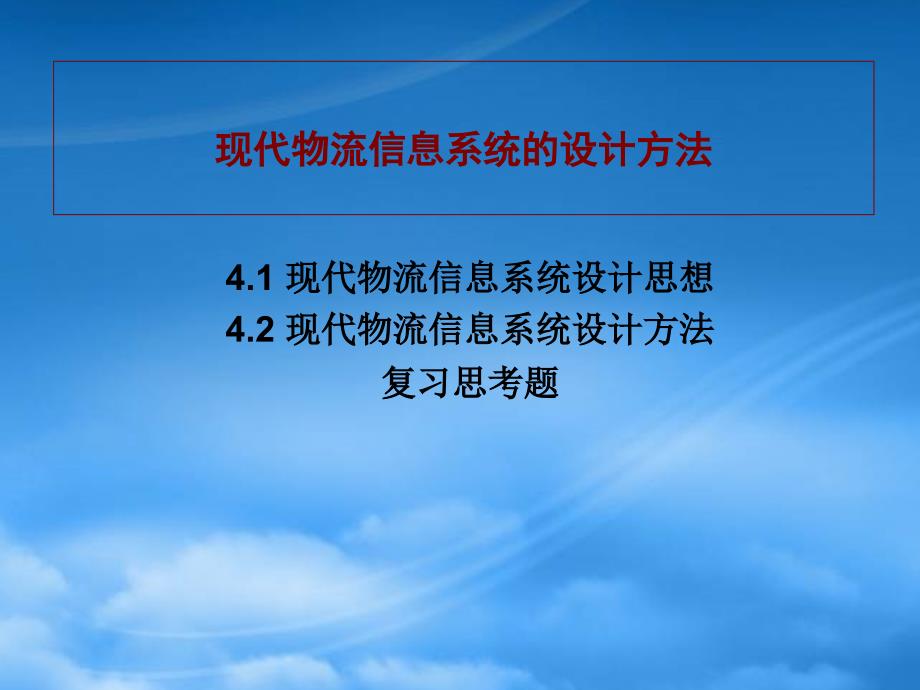 现代物流信息系统的设计思路与方法_第1页