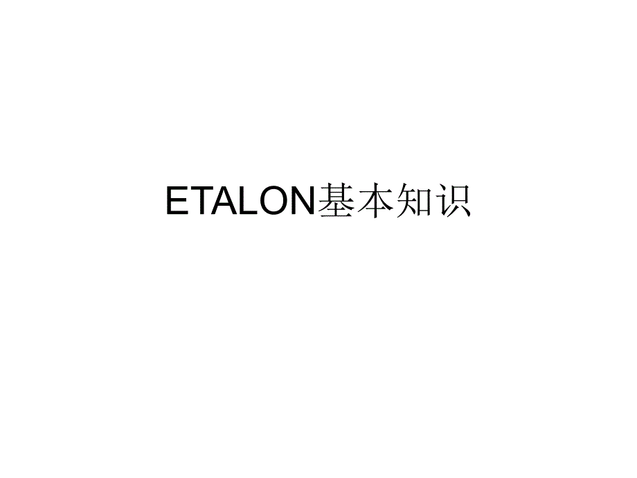 ETALON基本知识_第1页