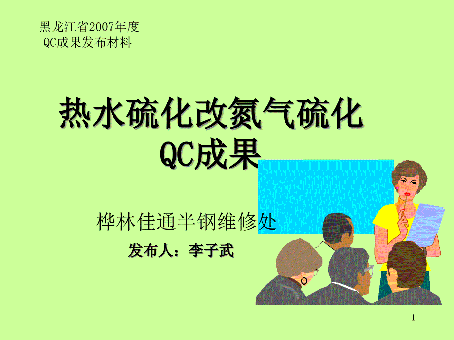 热水改氮气QC成果发布_第1页