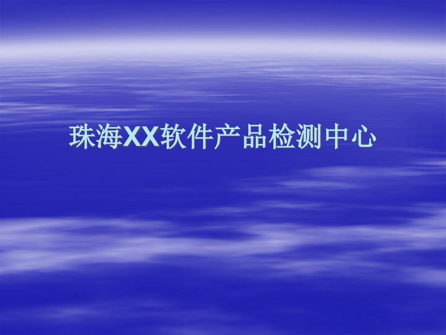 珠海XX软件产品检测中心_第1页