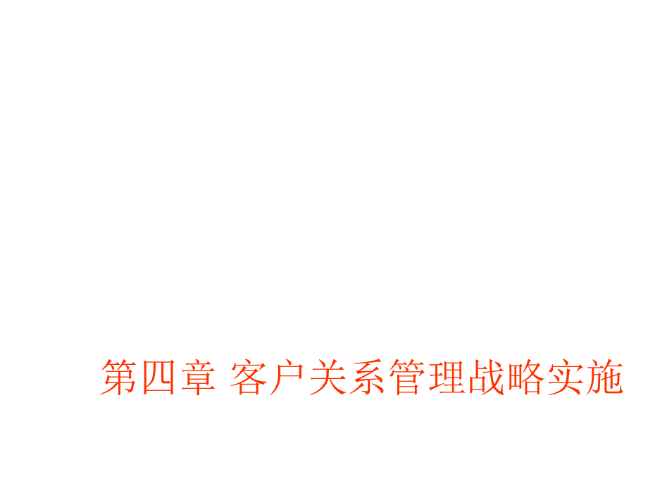 企业管理客户关系管理战略实施_第1页