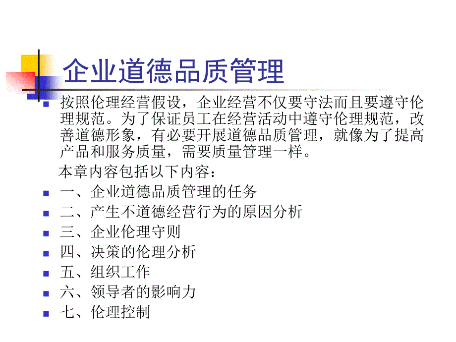 企业道德品质管理的任务与原因_第1页