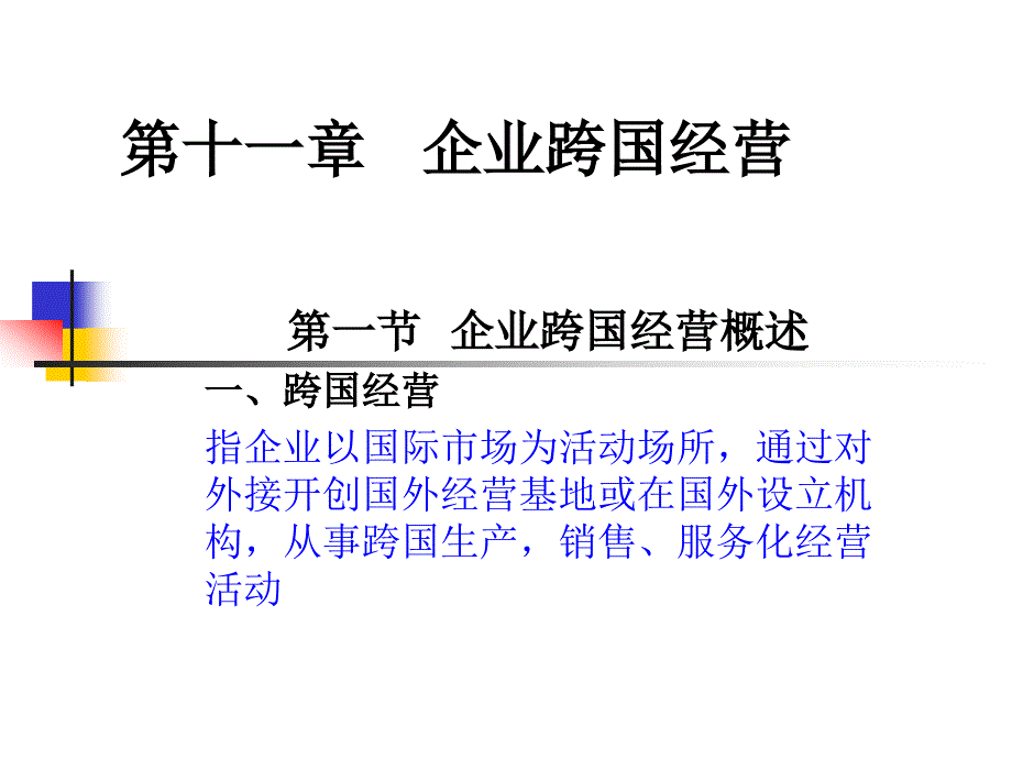 企业跨国经营教材_第1页