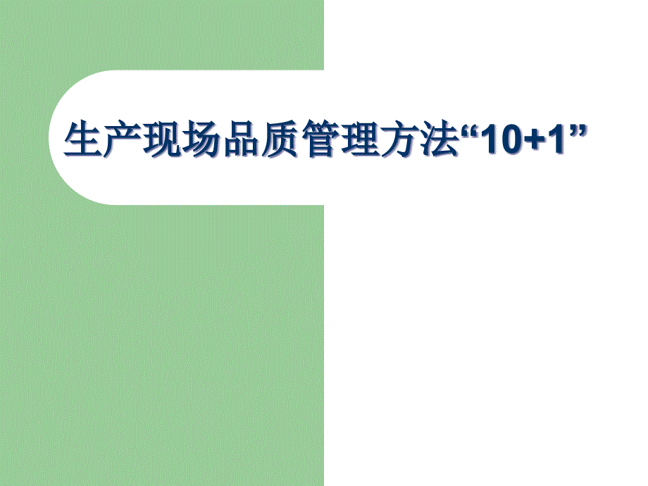 生產現場品質管理方法概述_第1頁