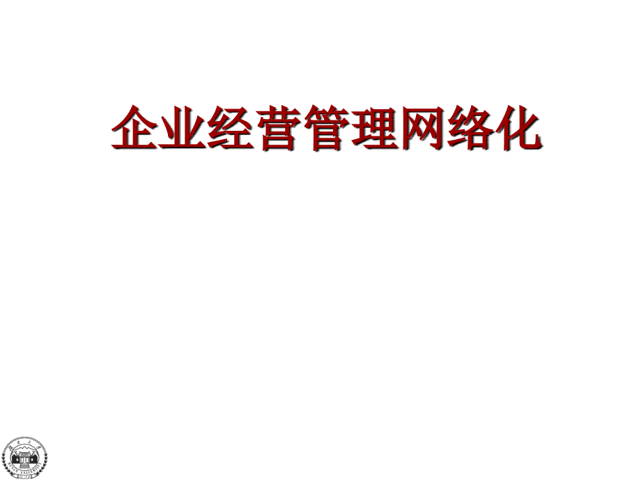 企業(yè)經(jīng)營管理網(wǎng)絡(luò)化_第1頁